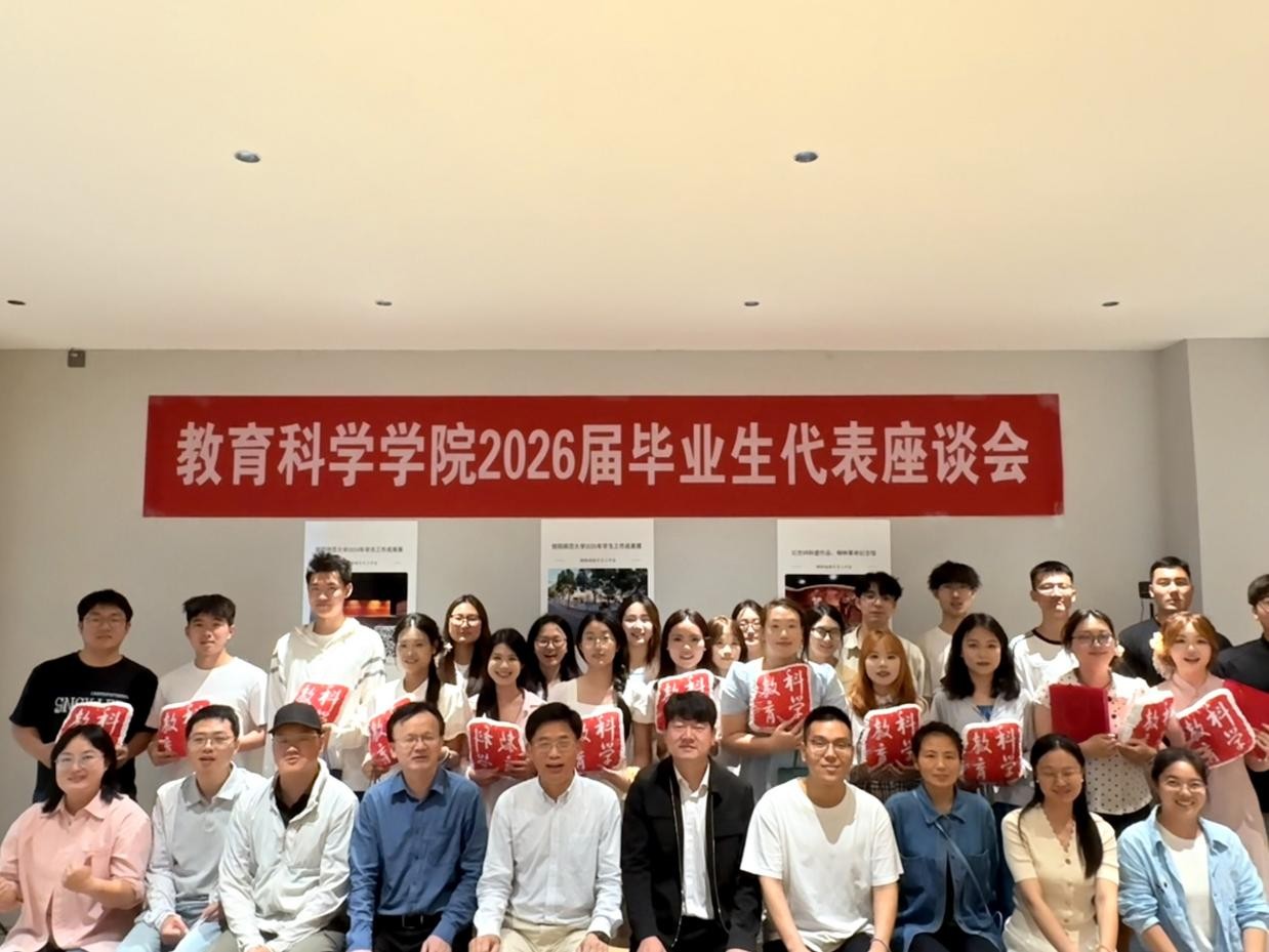 教育科学学院举办2026届毕业生代表座谈...