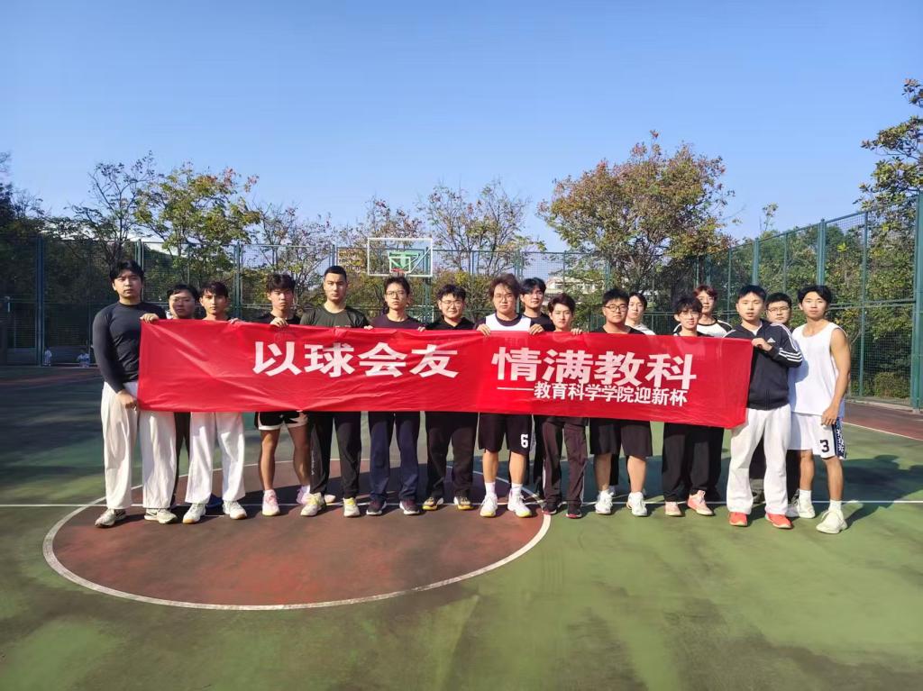 以球会友，情满教科——教育科学学院“...
