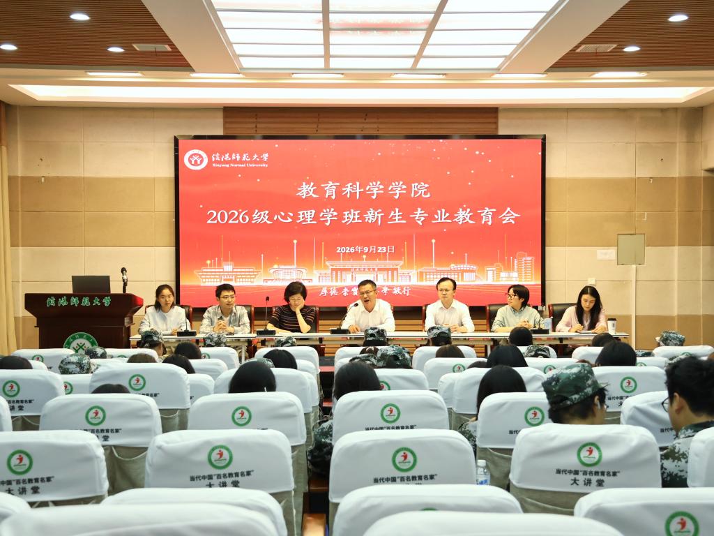 教育科学学院开展2026级心理学专业新生...
