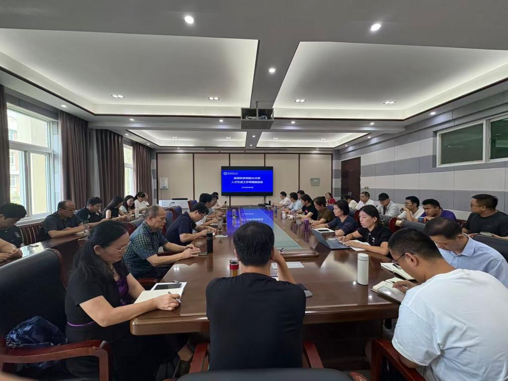 教育科学学院召开2025年人才引进工作专...