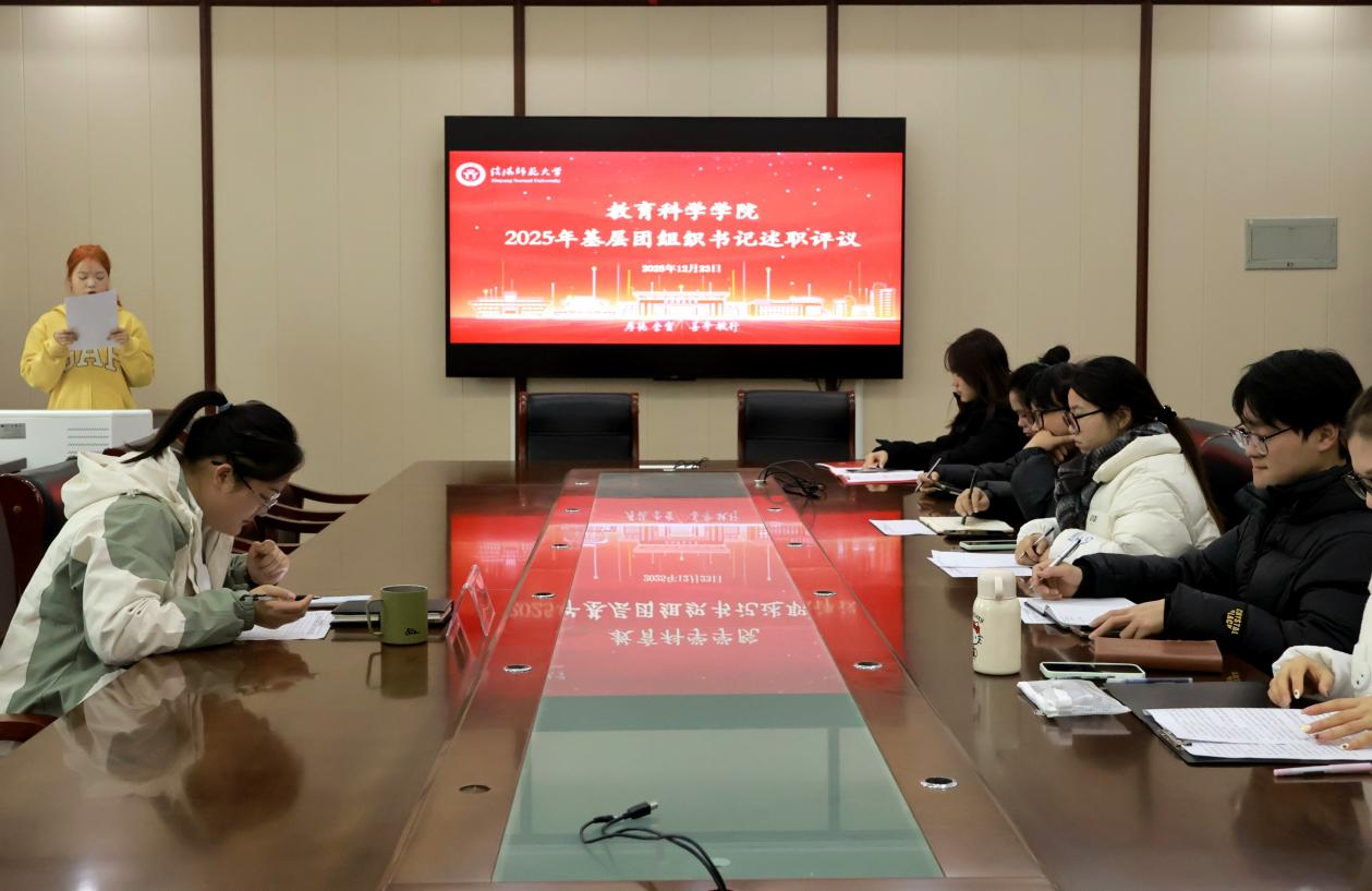 教育科学学院举行2025年基层团组织书记...