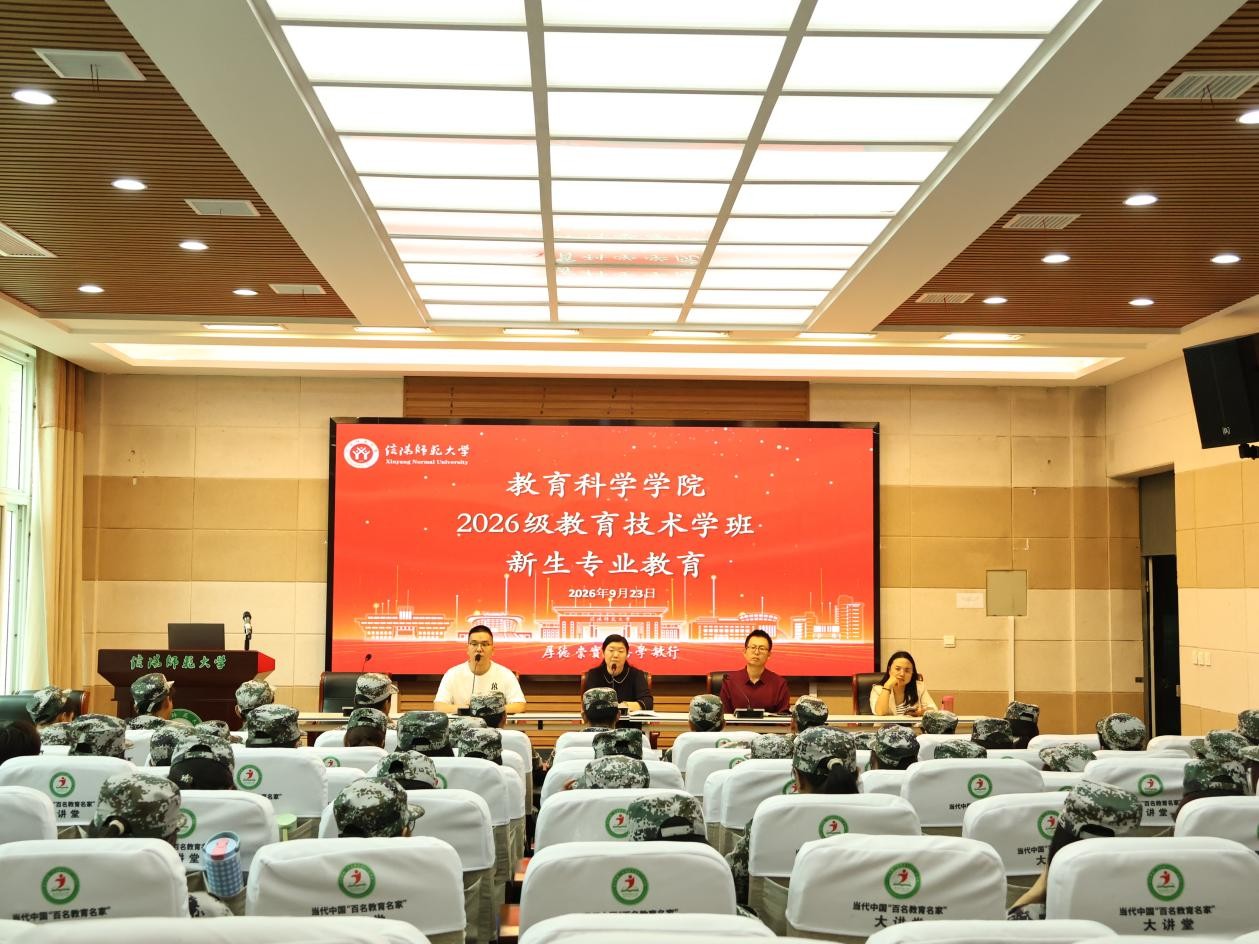 教育科学学院开展2026级教育技术学入学...